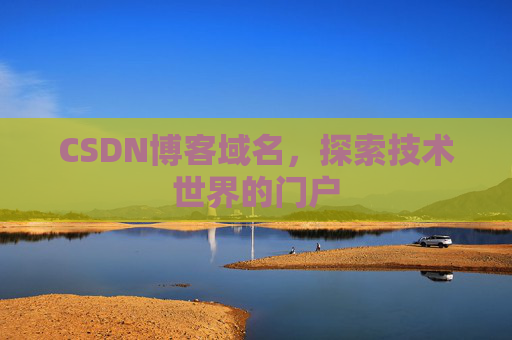 CSDN博客域名，探索技术世界的门户